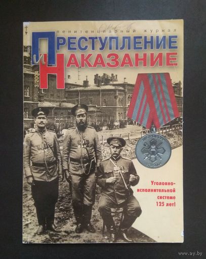 Редкость: пенитенциарный журнал "Преступление и Наказание" #3/2004 (Россия)