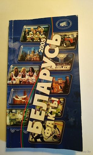 Беларусь Факты. 2005