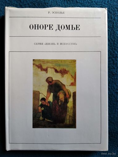 Р. Эсколье Оноре Домье // Серия: Жизнь в искусстве