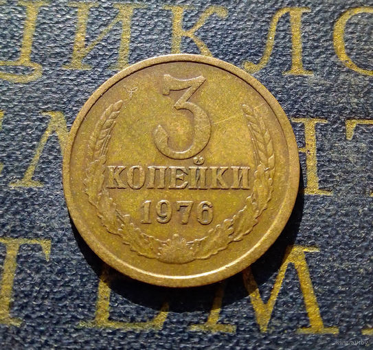 3 копейки 1976 СССР #11