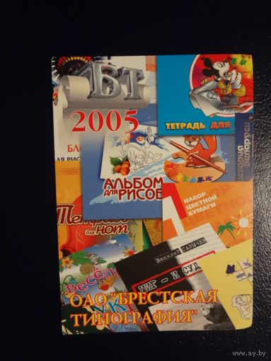 Календарик 2005 г. Брестская типография.