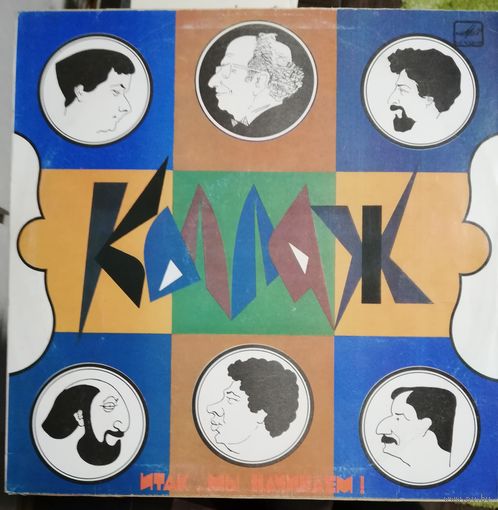 Коллаж Итак ,мы начинаем.Ансамбль Белорусской гос.Филармонии