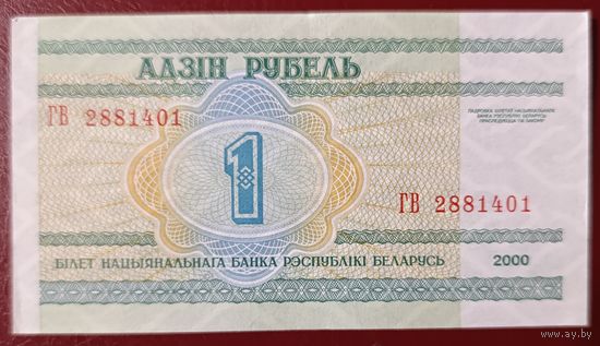 1 рубль 2000 года, серия ГВ - UNC