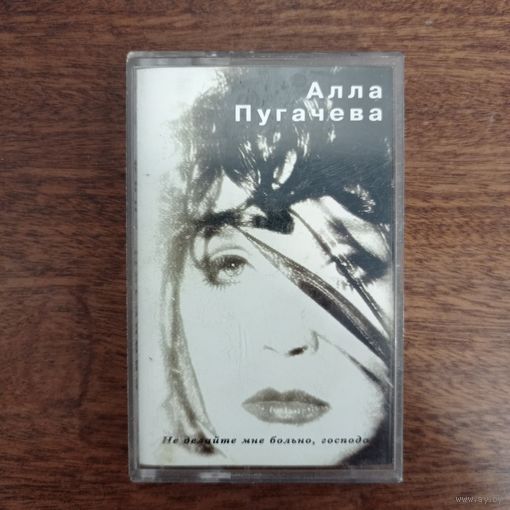 Алла Пугачева "Не делайте мне больно, господа"