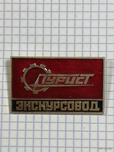Туризм. Экскурсовод.