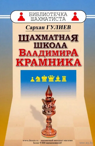 Гулиев. Шахматная школа Владимира Крамника