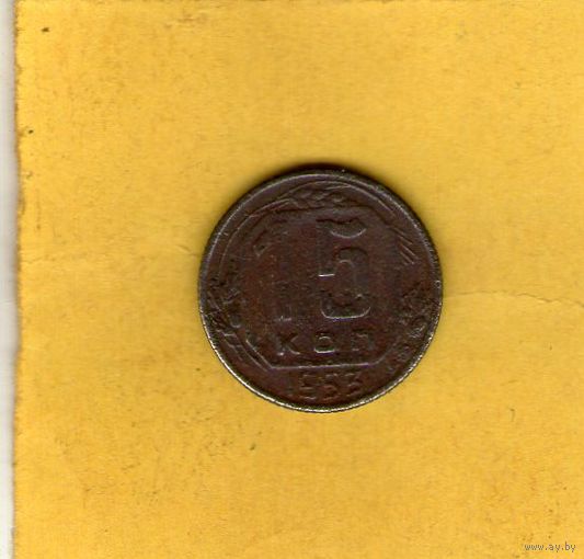 15 копеек 1953г.