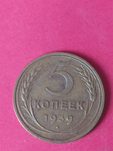 5 копеек 1939 г. Узкий серп