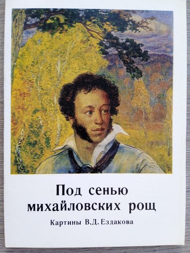 Набор открыток "Под сенью михайловских рощ". автор Ездакова 1984, 14 шт.