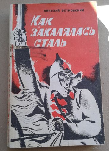 Как закалялась сталь