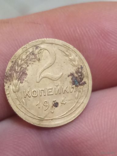 2 копейки 1934