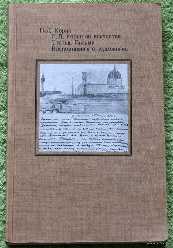 П.Д.Корин об искусстве. Статьи. Письма. Воспоминания о художнике.