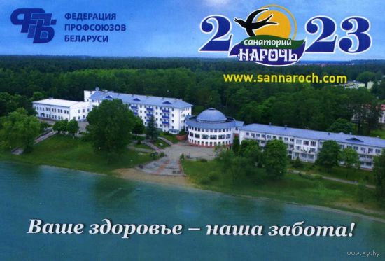 Календарик карманный Санаторий Нарочь 2023