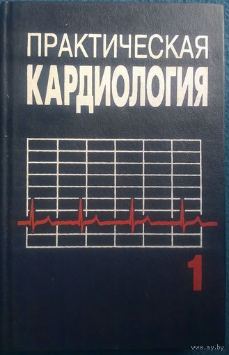 Практическая кардиология