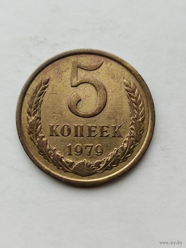 5 копеек 1979 года.
