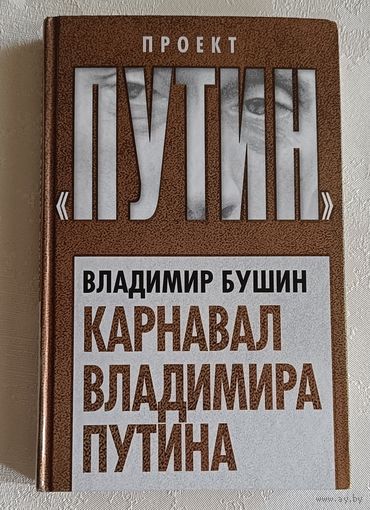 Бушин Владимир. Карнавал Владимира Путина. 2017 (Проект "Путин")