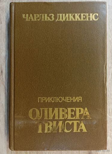 Ч.Диккенс Приключения Оливера Твиста