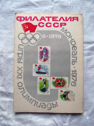 Журнал Филателия СССР Номер 6-1976 Есть все номера за 1970-80-е годы и кое-что из 1960-х Следите за лотами и резервируйте номера заранее Часть номеров уже в резерве