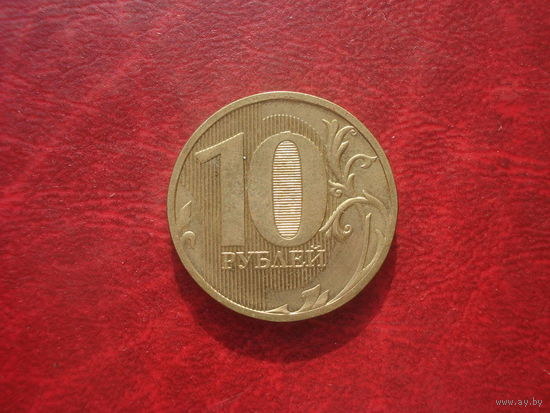 10 рублей 2011 год ММД Россия