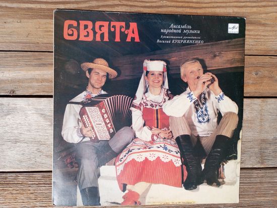 Ансамбль народной музыки "Свята" - ЛЗГ, 1988 г.