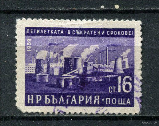 Болгария - 1960 - Пятилетка в сжатые сроки. Заводы 16St - [Mi.1189] - 1 марка. Гашеная.  (Лот 47FM)-T25P22