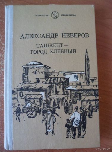 Александр Неверов Ташкент - город хлебный. Гуси-лебеди