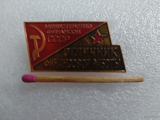 Знак. Отличник Финансовой работы Министерства Финансов СССР.