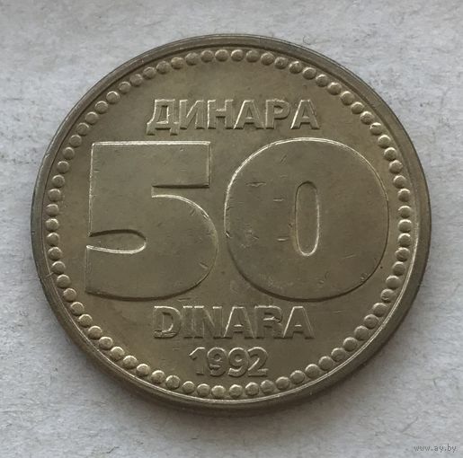 Югославия 50 динар 1992 - один год чекана!