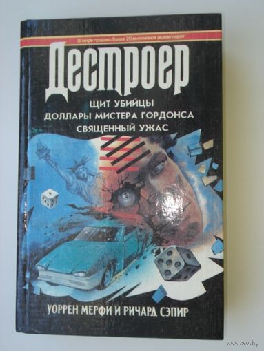 Мерфи Уоррен, Сэпир Ричард, Щит убийцы, Доллары мистера Гордонса, Священный ужас, Дестроер, кн. 5, Гермес, 1994 г.
