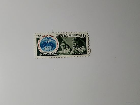 Союз-22" СССР 1976 год  Аксенов Быковский
