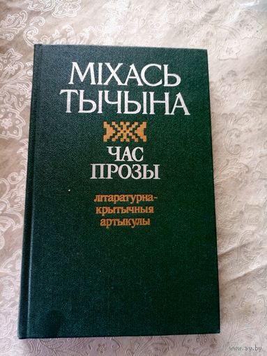 М.Тычына"Час прозы"\6д