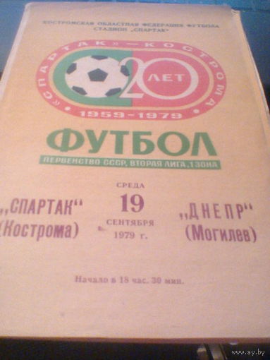 19.09.1979--Спартак Кострома--Днепр Могилев