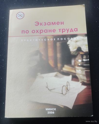 Экзамен по охране труда.Практическое пособие.