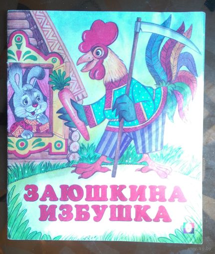 Заюшкина избушка