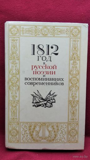 1812 год в русской поэзии и воспоминаниях современников
