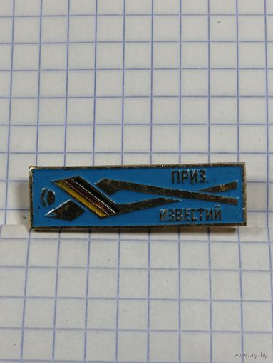 Хоккей. Приз Известий. Сборная ФРГ.