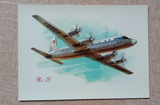 Открытка Аэрофлот Самолёт ИЛ-18. Авиация
