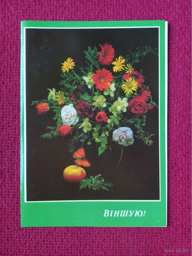 Поздравляю! Белорусская открытка. Агладзе 1990 г. Двойная. Чистая.