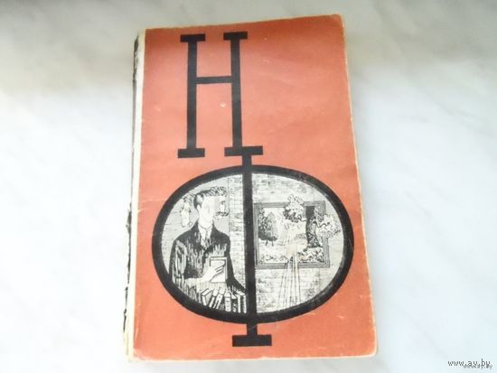 Книга "Научная Фантастика" выпуск 6