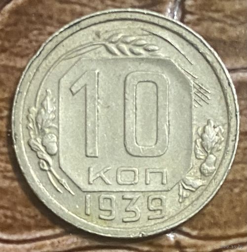 Монета 10 копеек 1939 год. СССР
