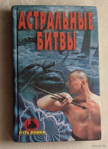 Черницкий Александр. Астральные битвы (путь воина) 1999