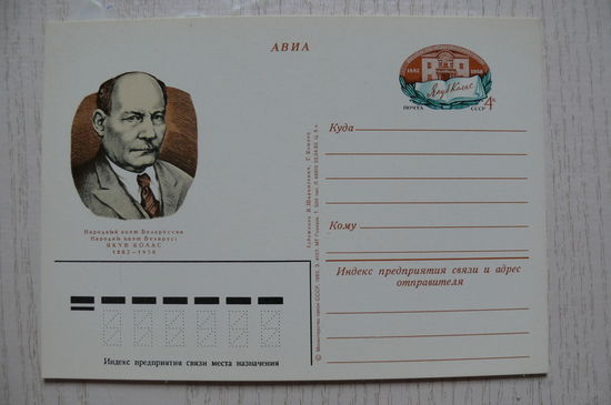 1982, ПК с ОМ; Шарангович В., Комлев Г.; Якуб Колас. 100 лет со дня рождения.