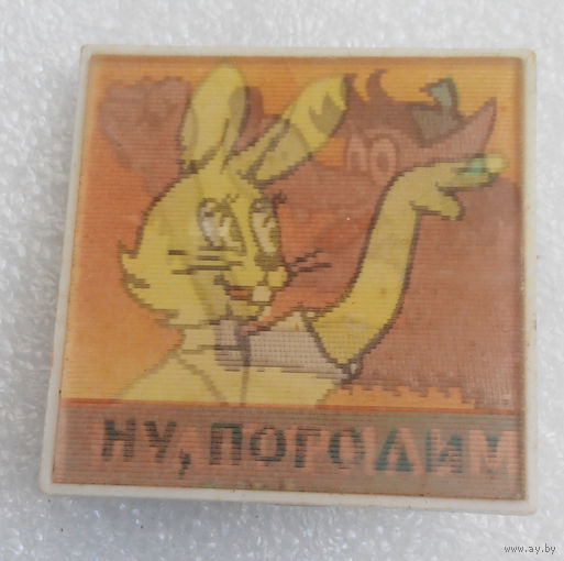 Стереозначок. Ну погоди! #0195