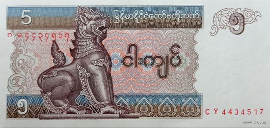 Werty71 Мьянма Бирма 5 кьят 1995 1996 1997 UNC банкнота