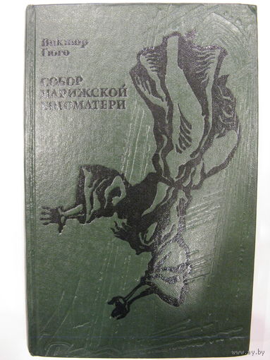 В. Гюго. Собор Парижской Богоматери.