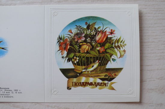 Васильев В., Поздравляем! 1983, двойная, чистая.