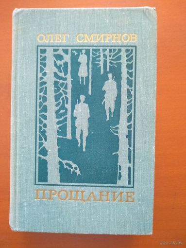 Прощание