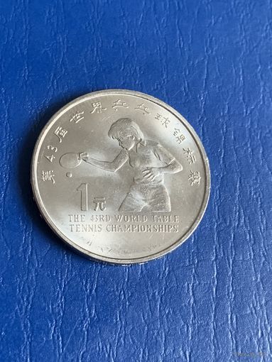 Китай 1 юань 1995г ЧМ по настольному теннису