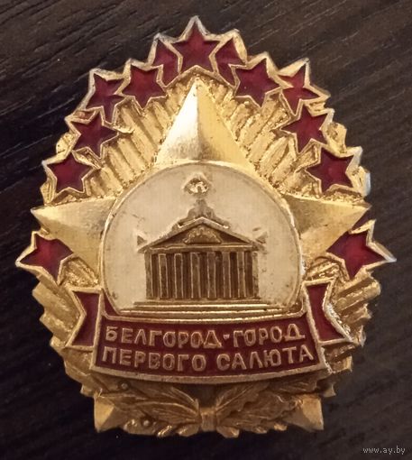 Белгород.