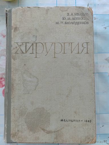 Хирургия, книга 1965 года выпуска